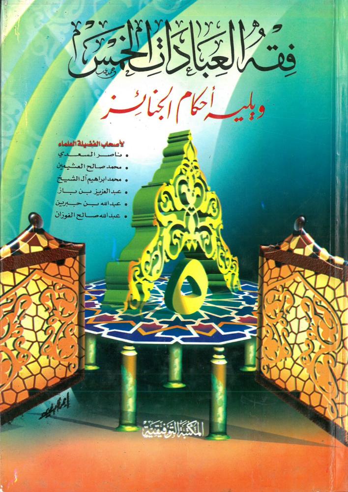 فقه العبادات الخمس ويليه احكام الجنائز