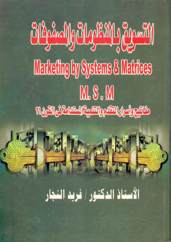 التسويق بالمنظومات والمصفوفات