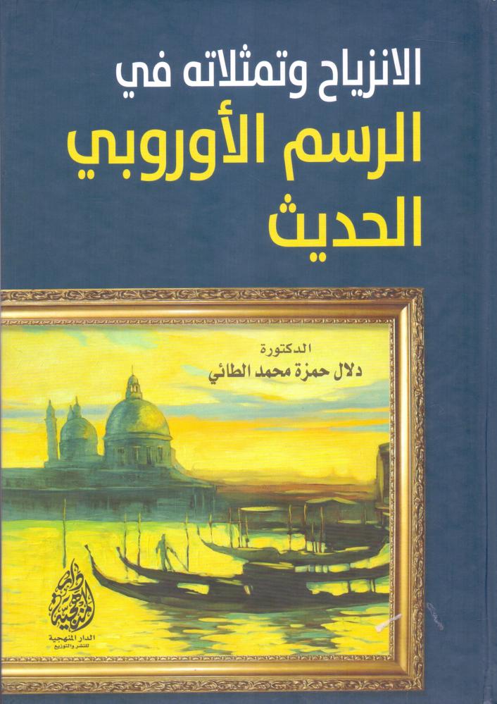 الانزياح وتمثلاته في الرسم الاوروبي الحديث