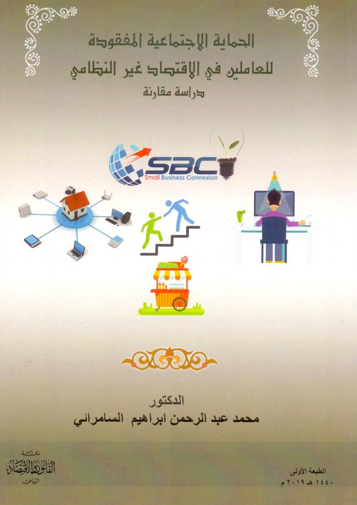 الحماية الاجتماعية المفقودة للعاملين في الاقتصاد غير النظامي دراسة مقارنة