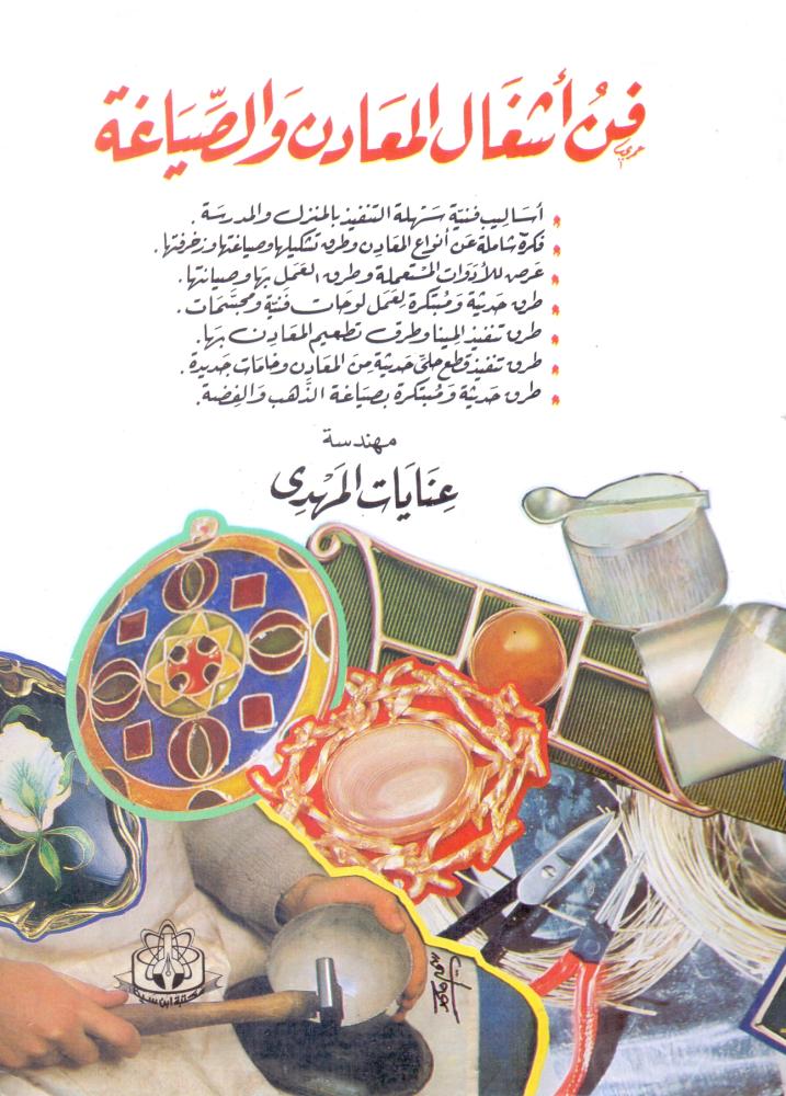 فن اشغال المعادن والصياغة