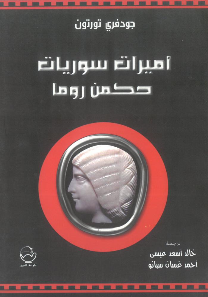 اميرات سوريات حكمن روما