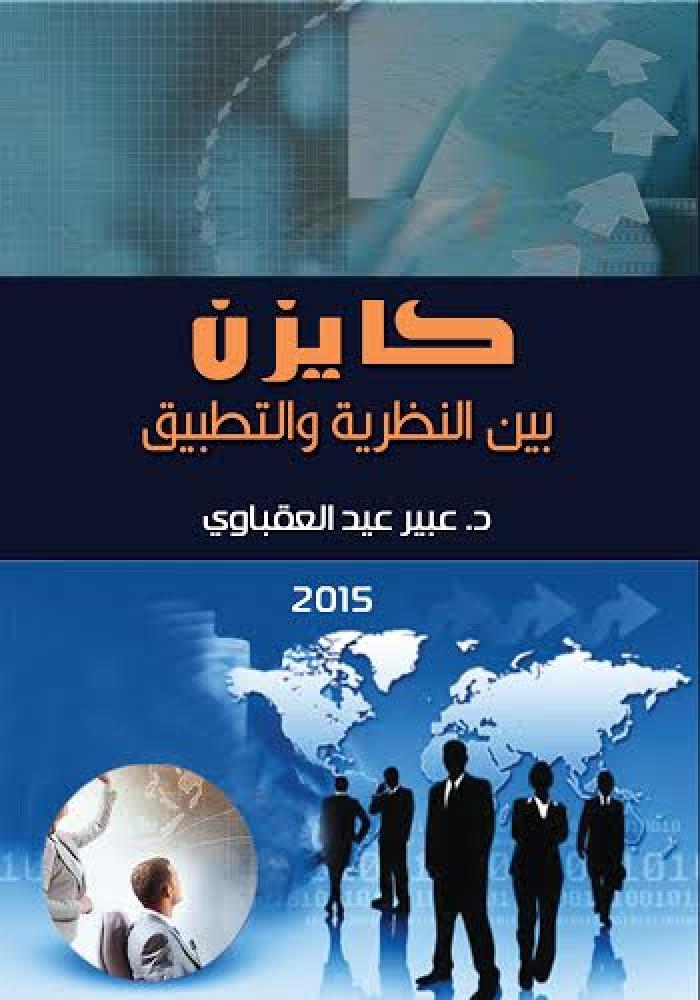 كايزن بين النظرية والتطبيق
