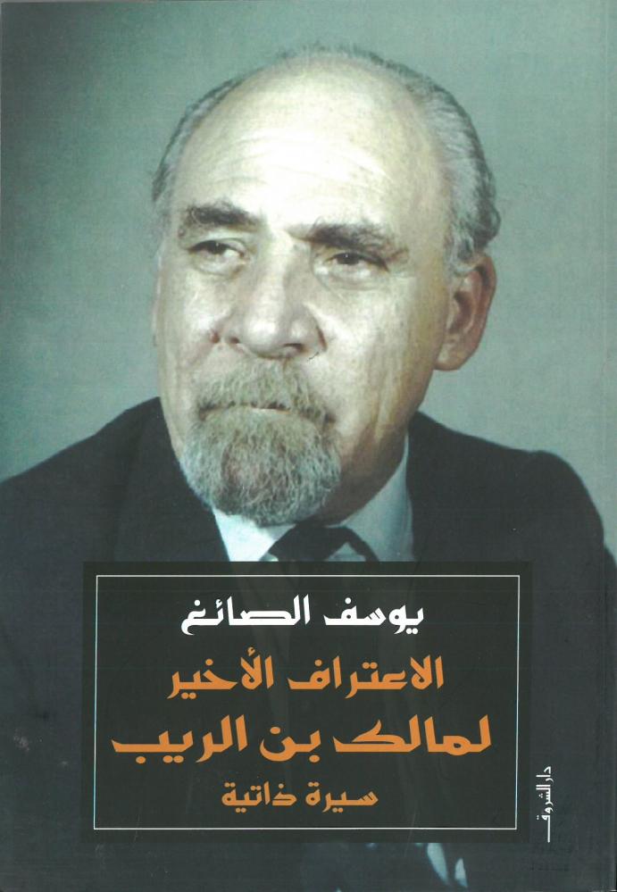 الاعتراف الاخير لمالك بن الريب سيرة ذاتية
