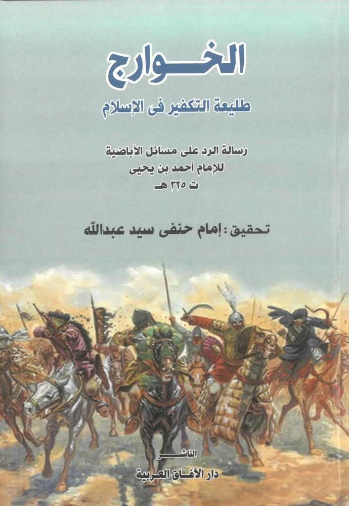 الخوارج طليعة التكفير في الاسلام رسالة الرد على مسائل الاباضية