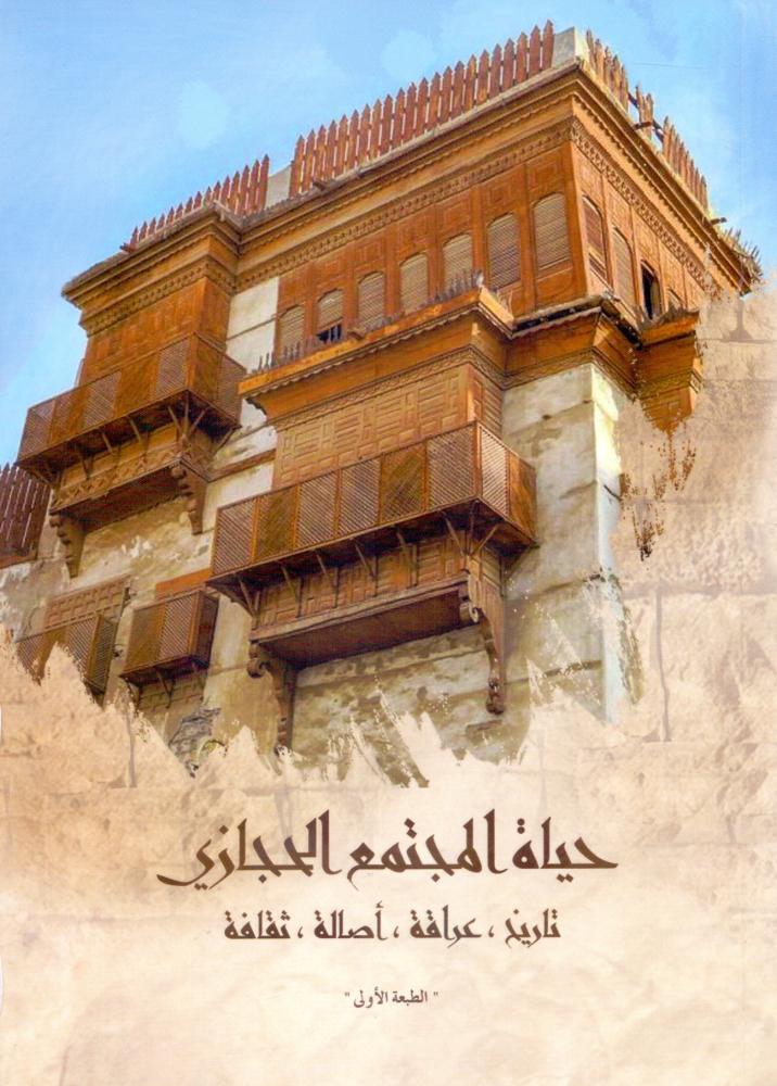 حياة المجتمع الحجازي تاريخ عراقة اصالة ثقافة