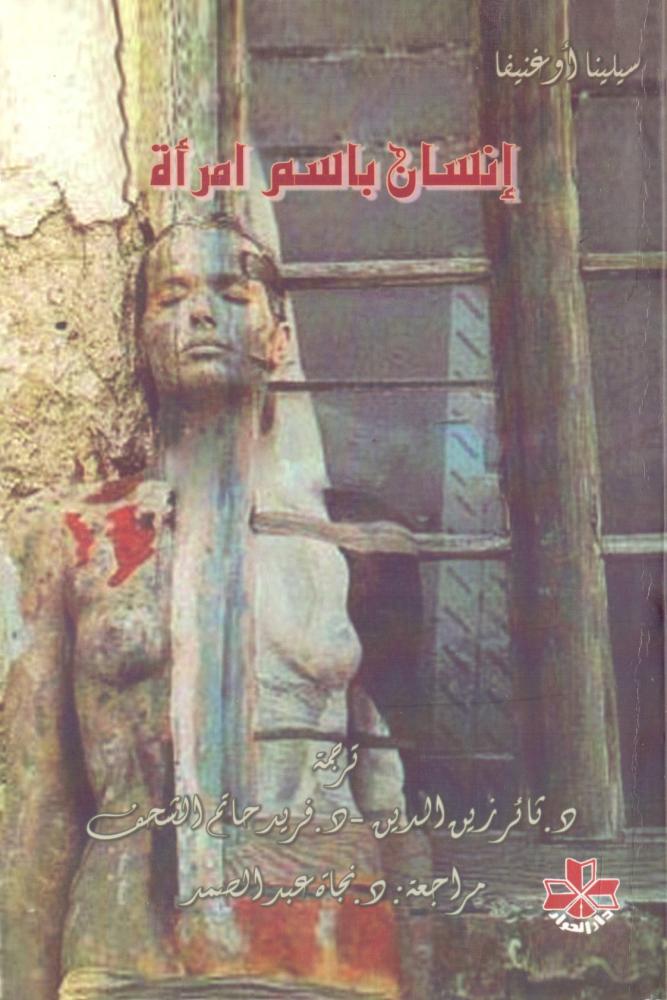 انسان باسم امراة