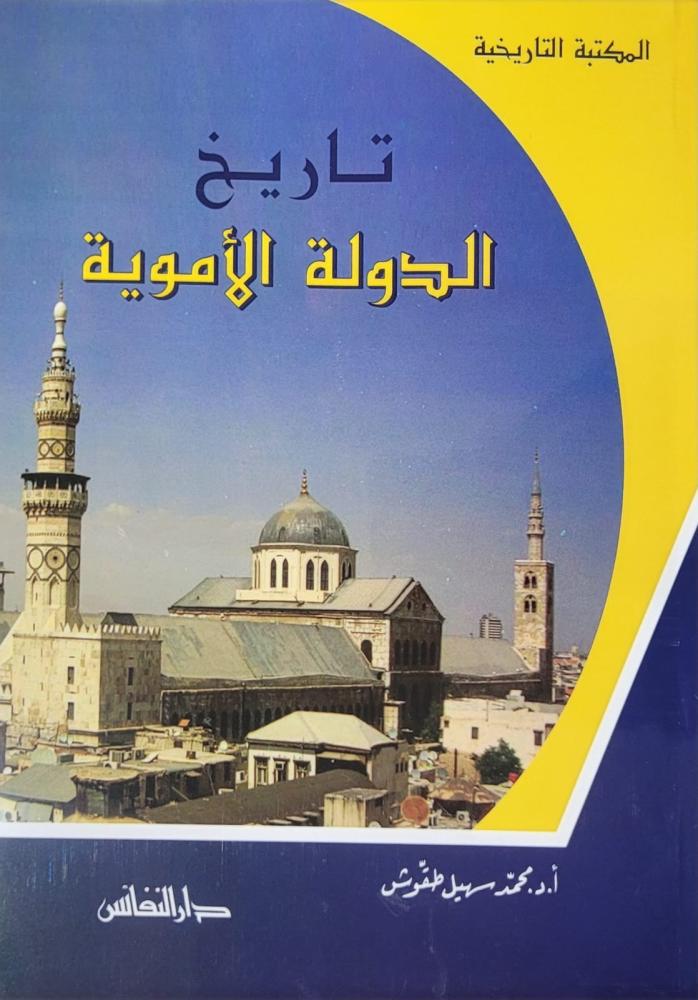 تاريخ الدولة الاموية