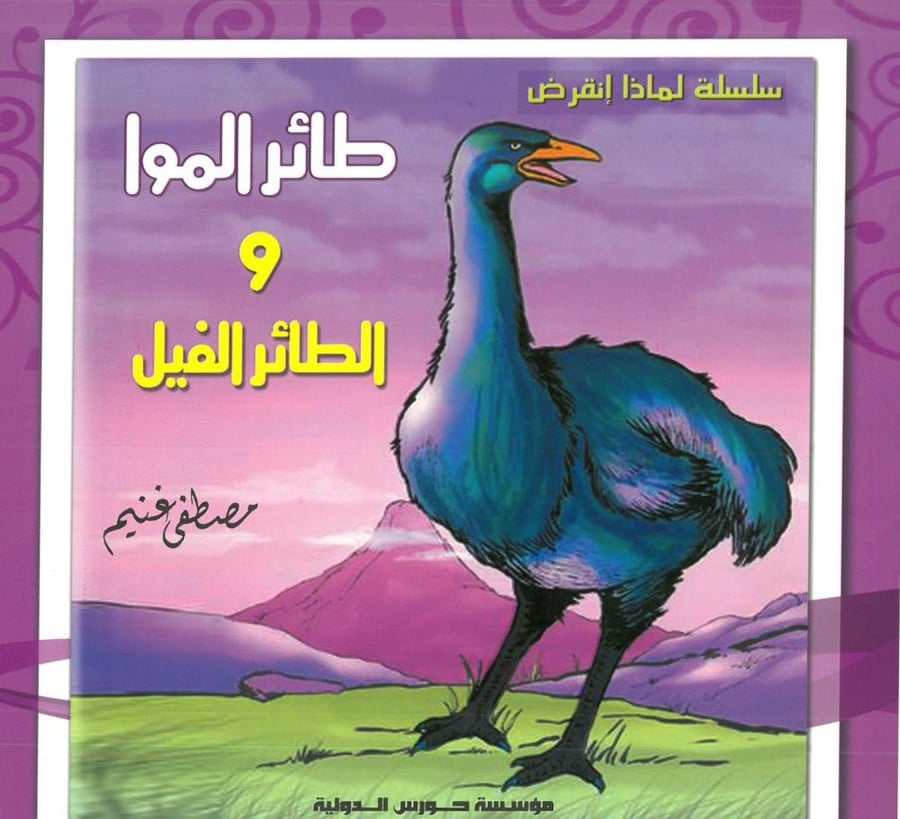 طائر الموا والطائر الفيل