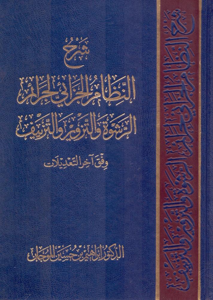 شرح النظام الجزائي لجرائم الرشوة والتزوير والتزييف وفق اخر التعديلات
