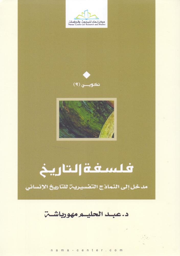 فلسفة التاريخ مدخل الى النماذج التفسيرية للتاريخ الإنساني