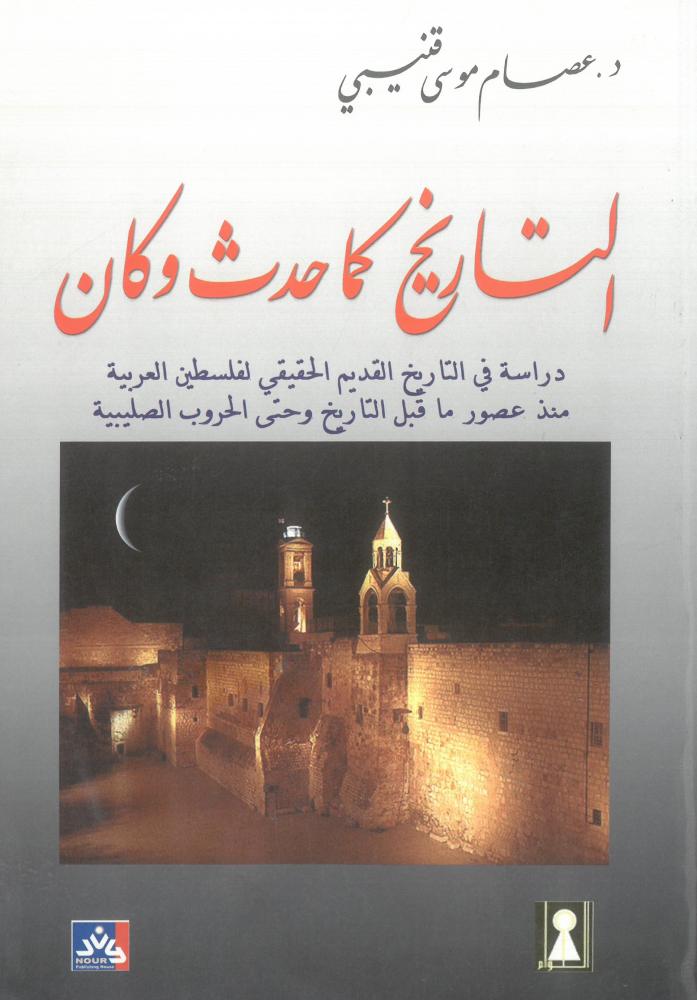 التاريخ كما حدث وكان دراسة في التاريخ القديم الحقيقي لفلسطين العربية منذ عصور ما قبل التاريخ وحتى الحروب الصليبية