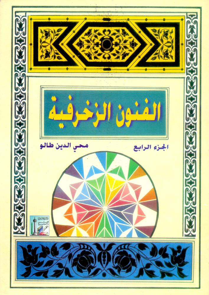 الفنون الزخرفية ج4