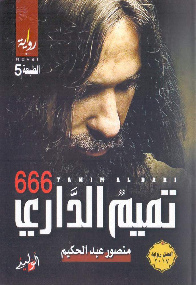 تميم الداري 666