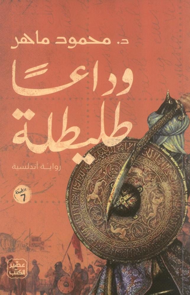 وداعا طليطلة