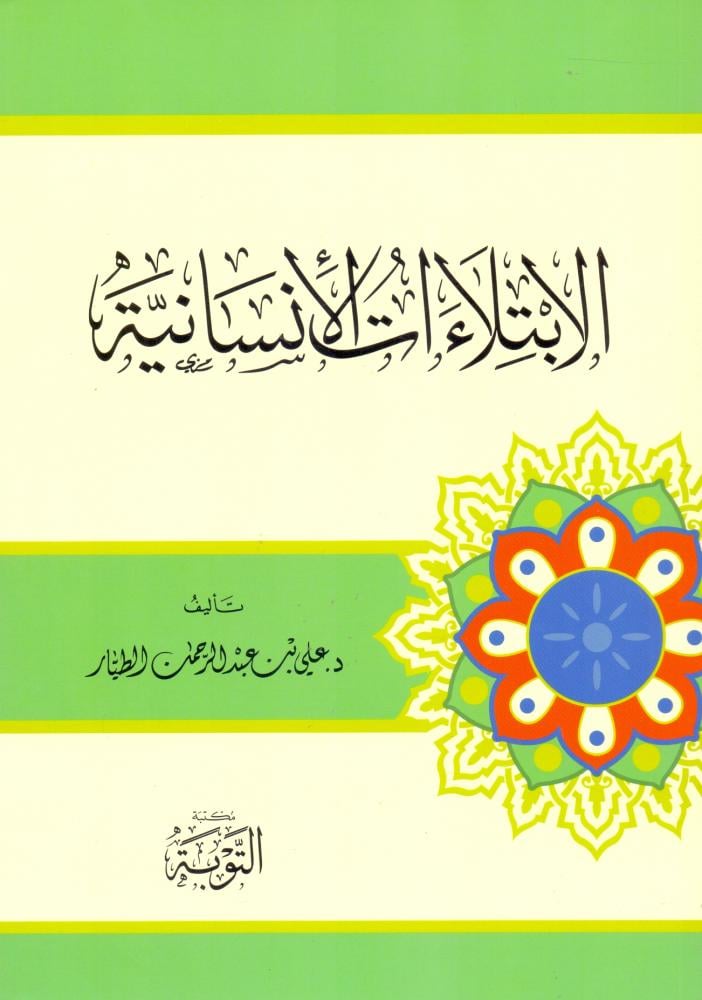 الابتلاءات الانسانية