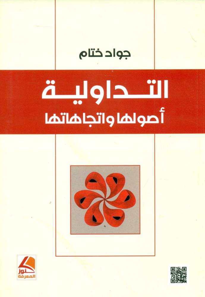 التداولية اصولها واتجاهاتها