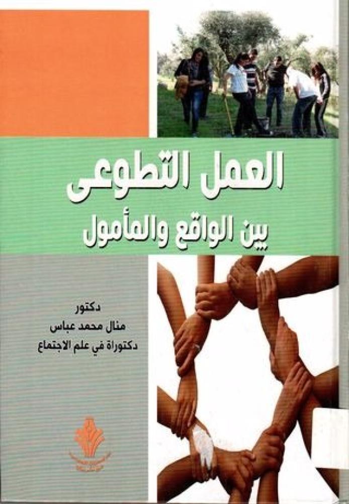 العمل التطوعي بين الواقع والمامول