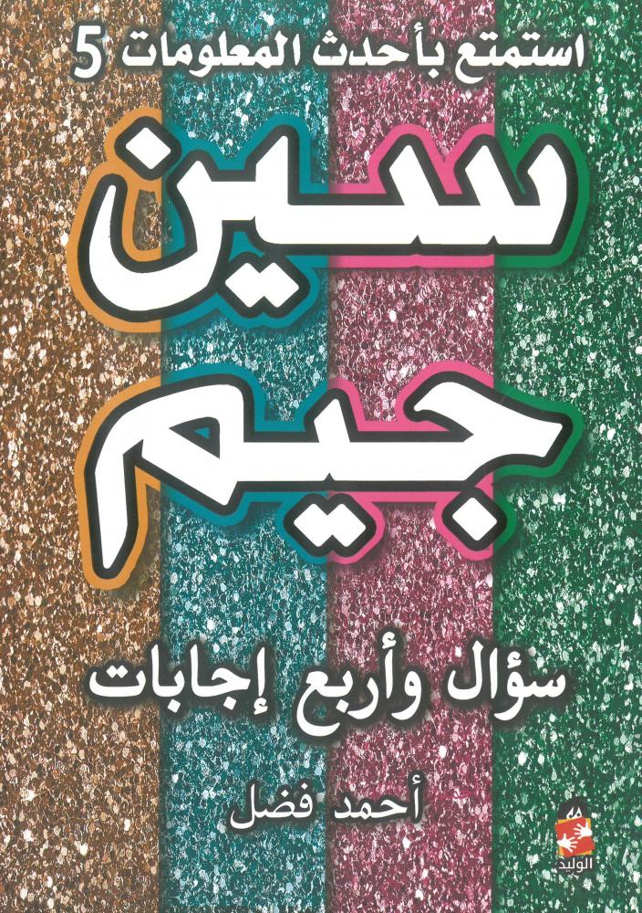 سين جيم سؤال واربع اجابات استمتع باحدث المعلومات 5