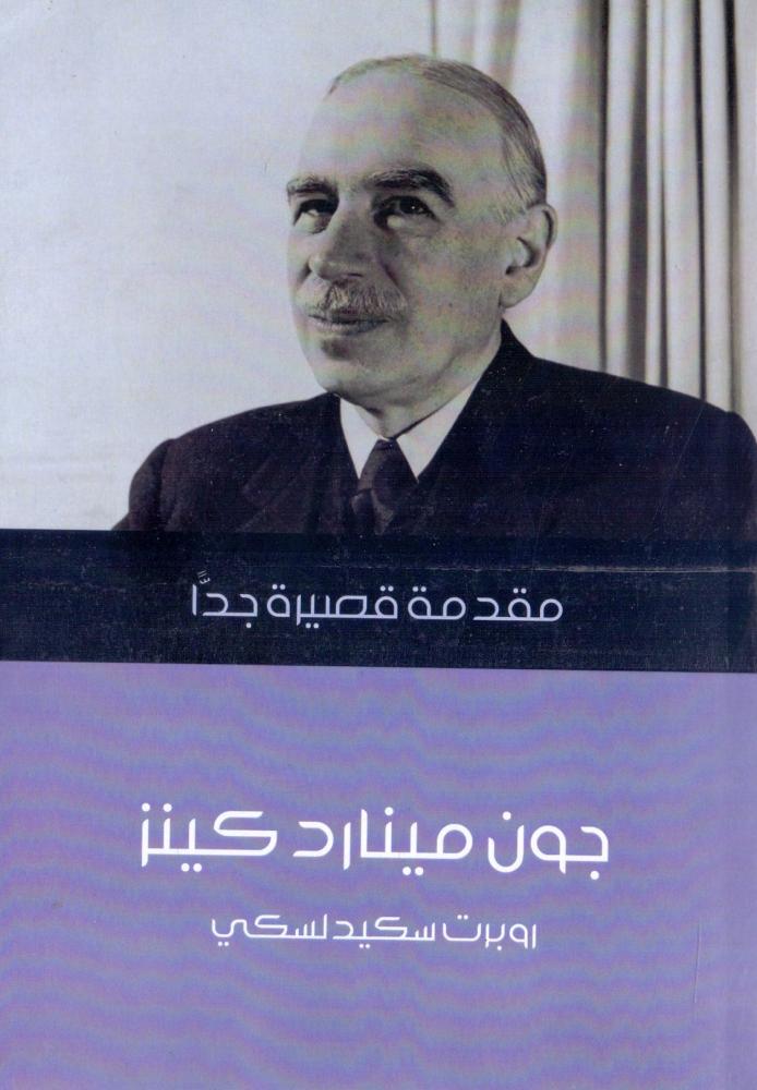 جون مينارد كينز : مقدمة قصيرة جدا