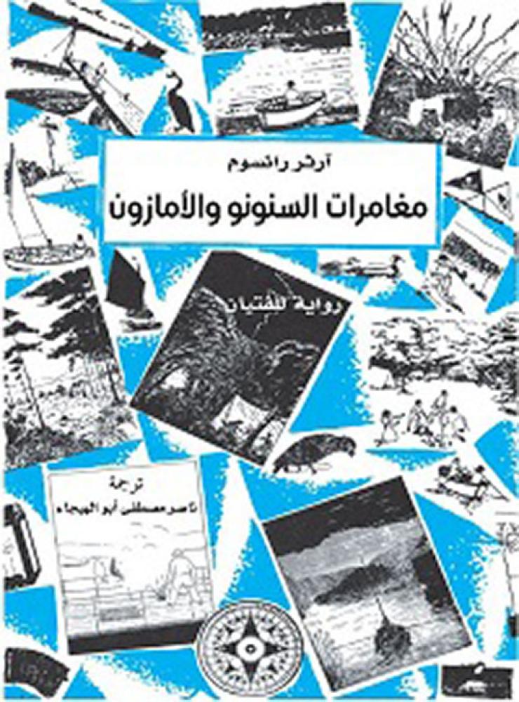 مغامرات السنونو والامازون