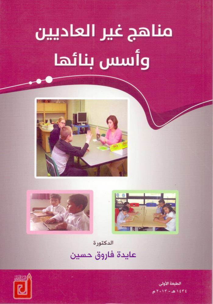 مناهج غير العاديين واسس بنائها
