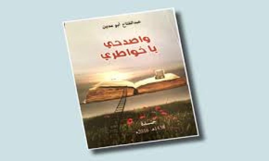 واصدحي يا خواطري