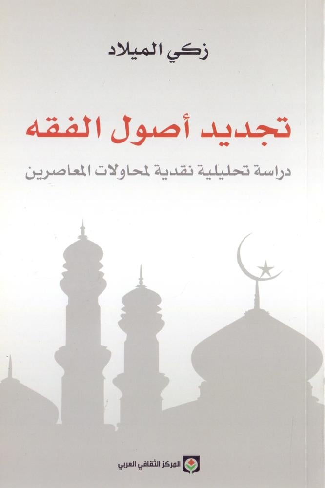 تجديد اصول الفقه دراسة تحليلية نقدية