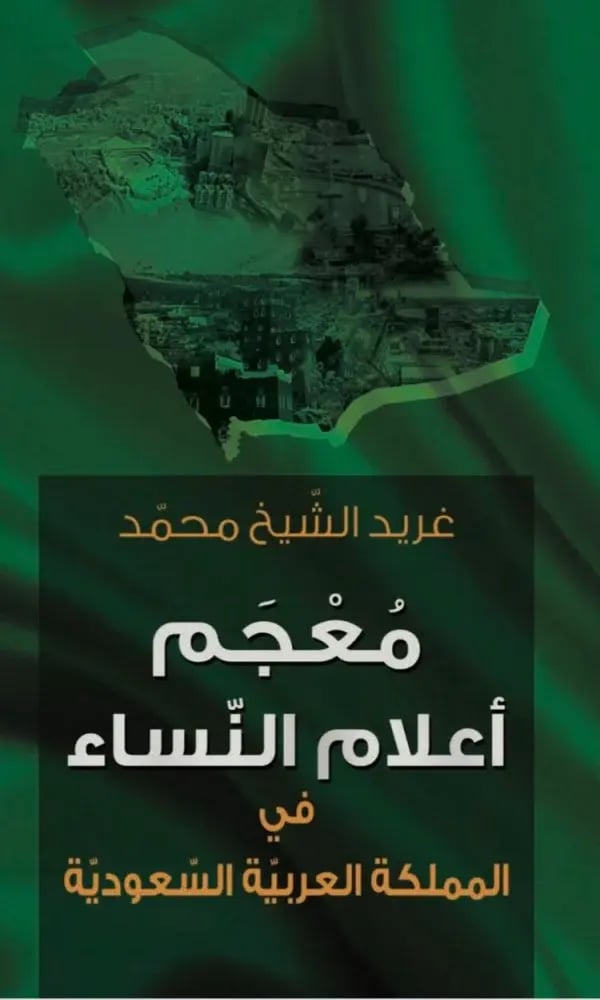 معجم اعلام النساء في المملكة العربية السعودية