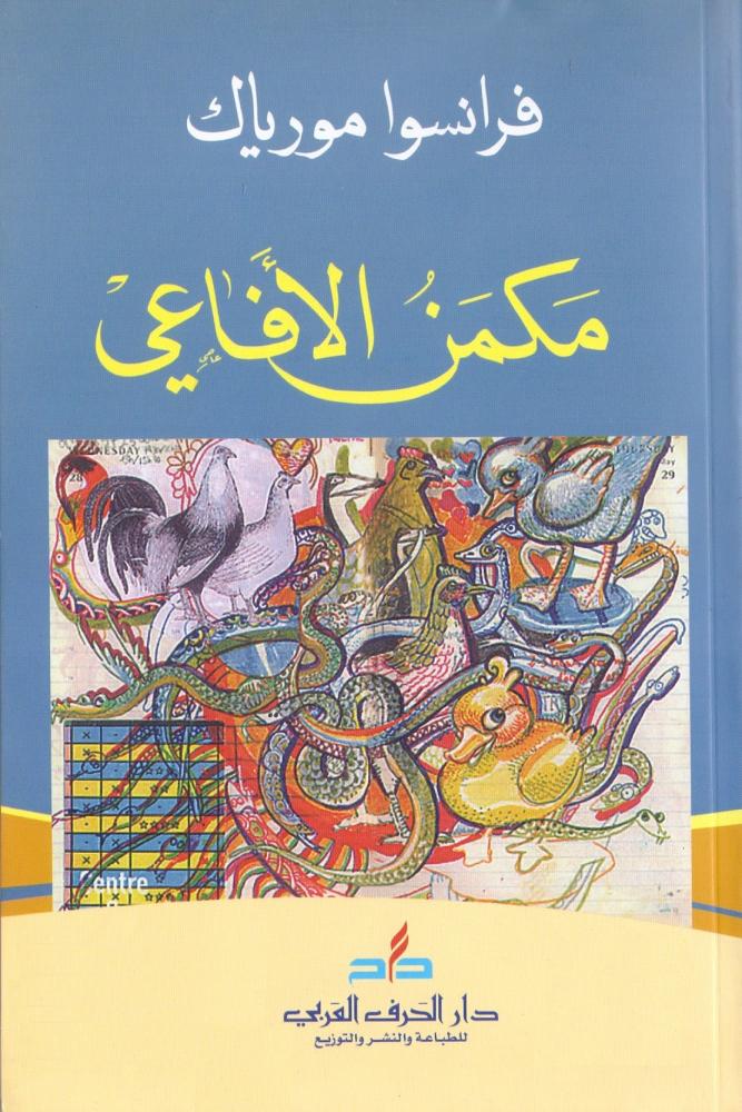 مكمن الافاعي