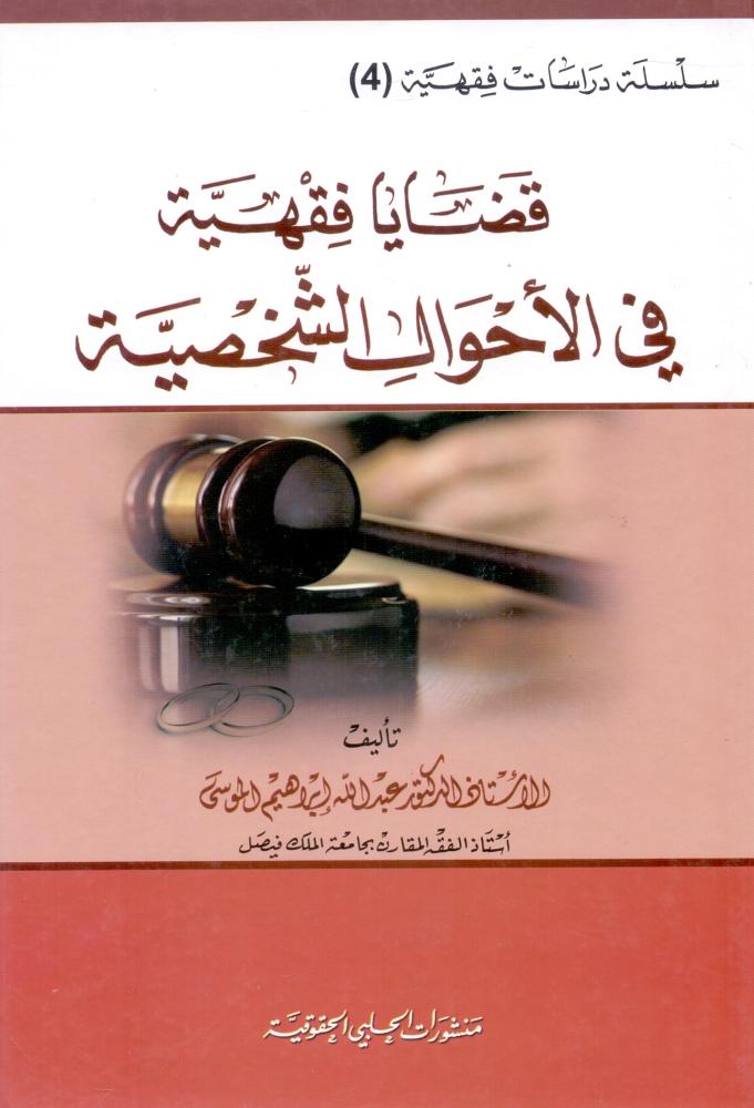 Jurisprudential issues in personal status - Series of jurisprudential studies 4