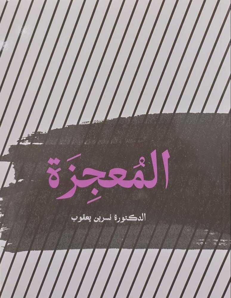 المعجزة