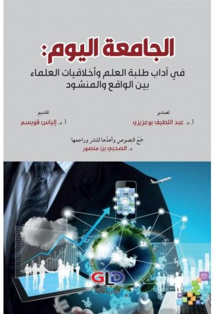 الجامعة اليوم في اداب طلبة العلم واخلاقيات العلماء بين الواقع والمنشود