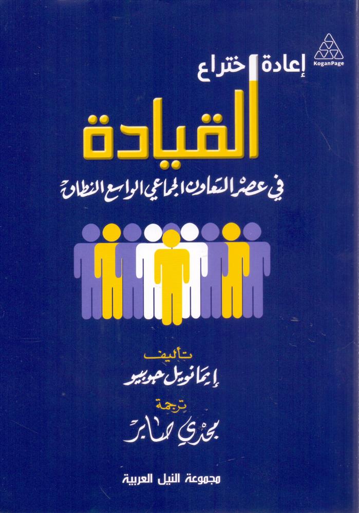 اعادة اختراع القيادة في عصر التعاون الجماعي الواسع النطاق