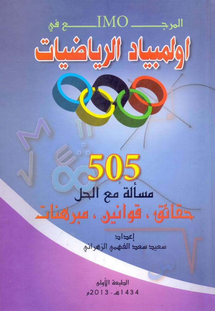 المرجع في اولمبياد الرياضيات 505 مسالة مع الحل
