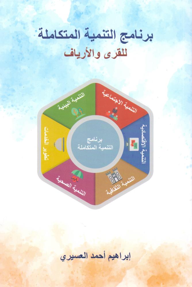 برنامج التنمية المتكاملة للقرى والارياف