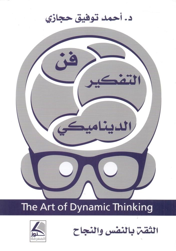 فن التفكير الديناميكي الثقة بالنفس والنجاح