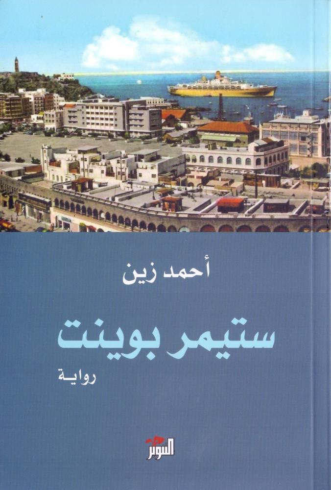 ستيمر بوينت