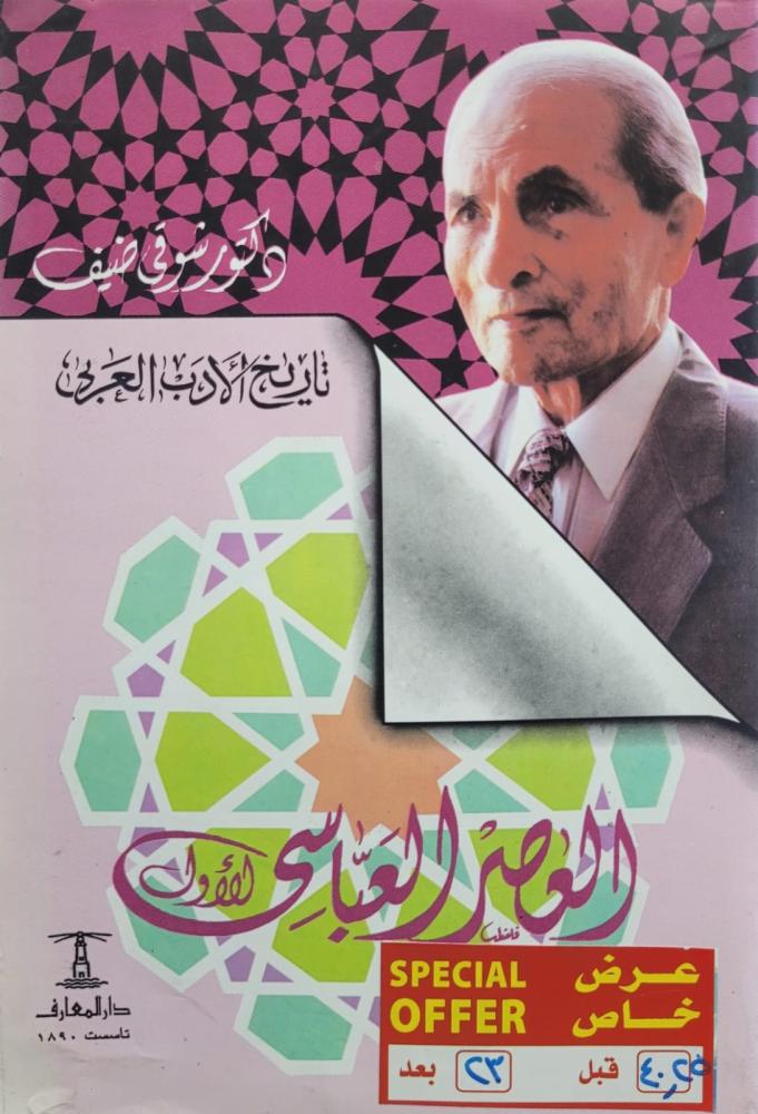 العصر العباسي الاول - تاريخ الادب العربي