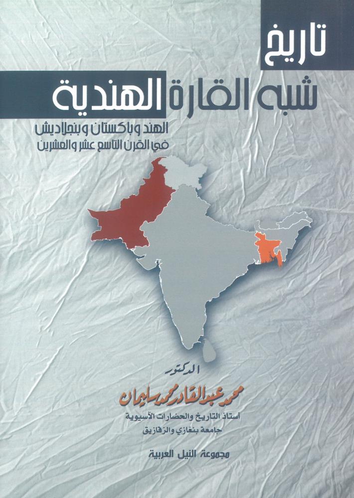 تاريخ شبه القارة الهندية الهند وباكستان وبنجلاديش في القرن التاسع عشر والعشرين