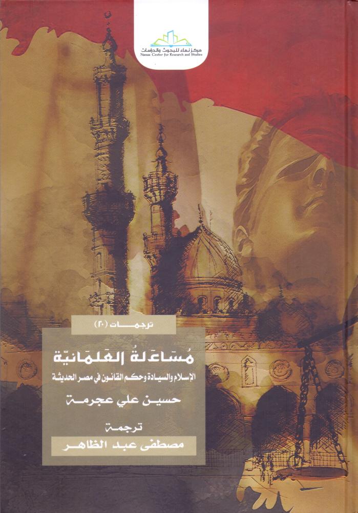 مساءلة العلمانية الاسلام والسيادة وحكم القانون في مصر الحديثة