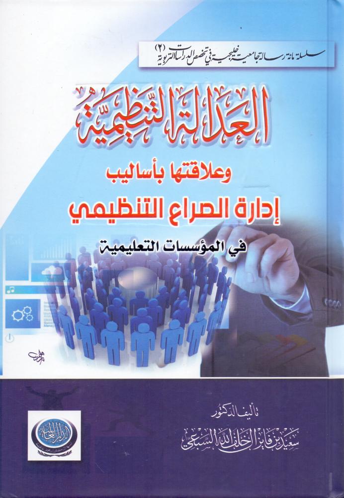 العدالة التنظيمية وعلاقتها باساليب ادارة الصراع التنظيمي