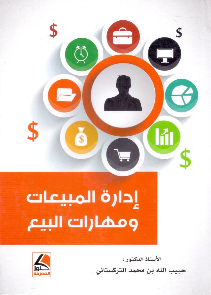 ادارة المبيعات ومهارات البيع