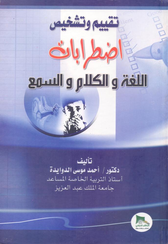 تقييم وتشخيص اضطرابات اللغة والكلام والسمع