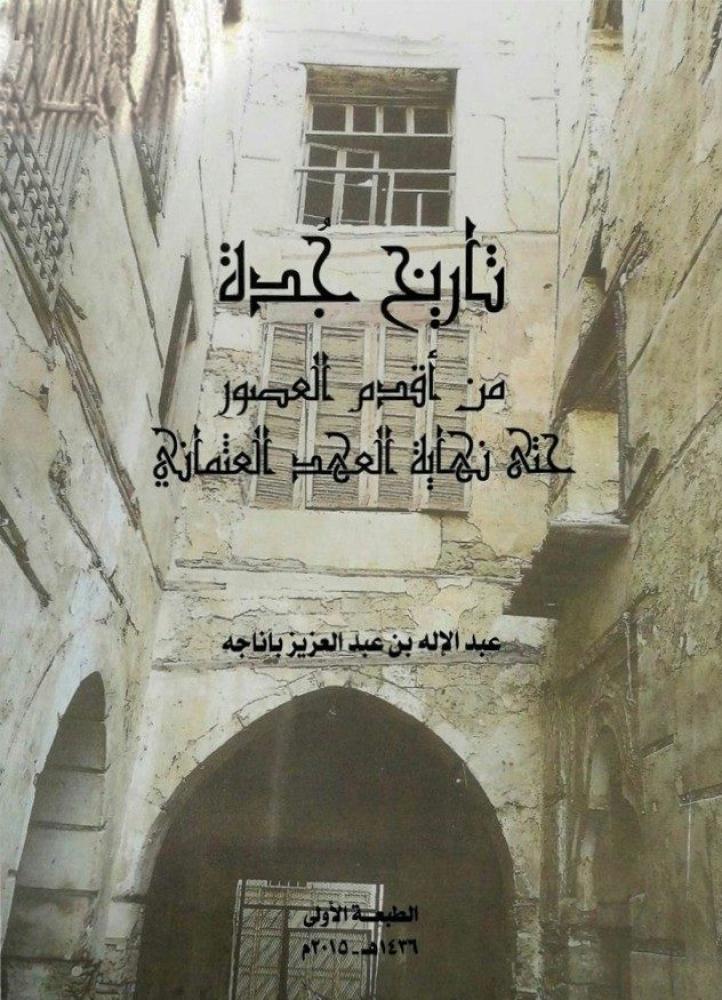 تاريخ جدة من اقدم العصور حتى نهاية العهد العثماني