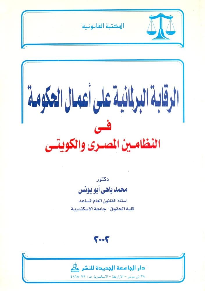 الرقابة البرلمانية على اعمال الحكومة