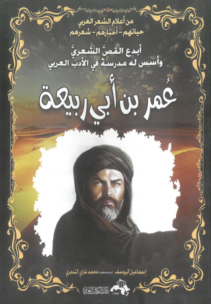 عمر بن ابي ربيعة ابدع القص الشعري واسس له مدرسة في الادب العربي