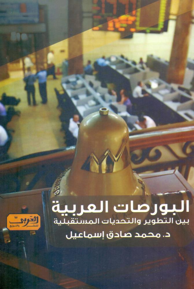 البورصات العربية بين التطوير والتحديات المستقبلية