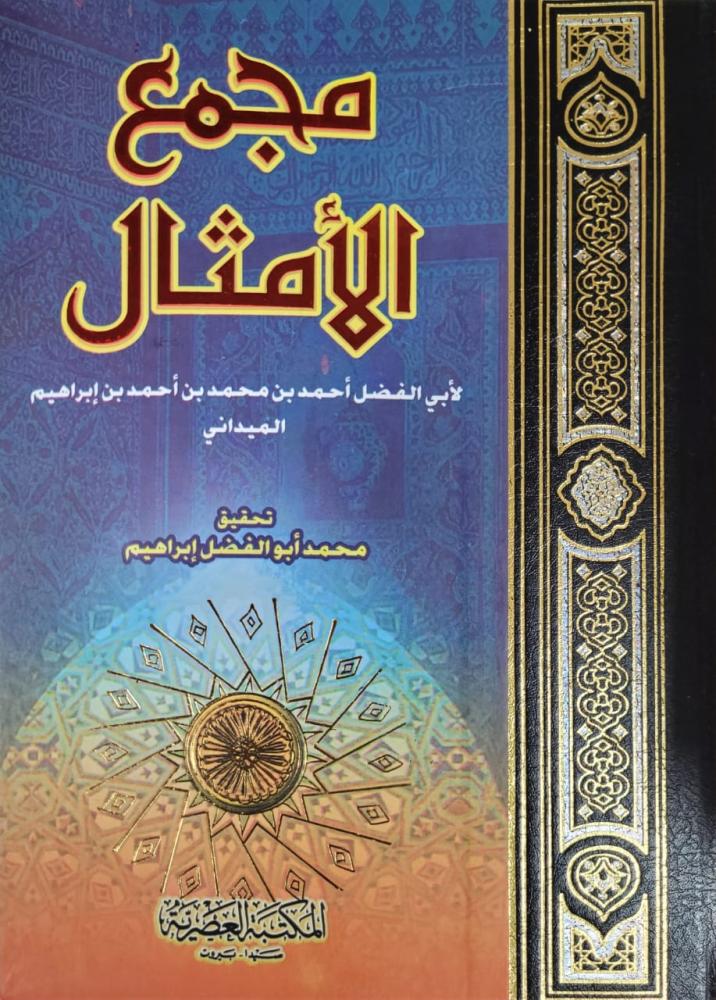 مجمع الامثال 2/1