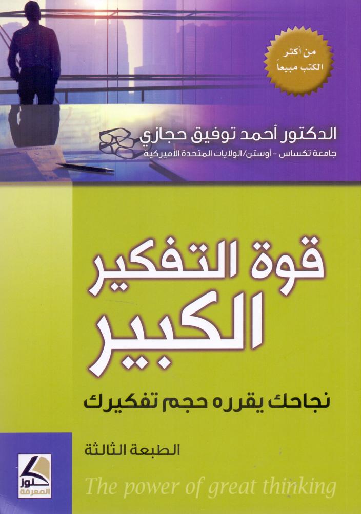 قوة التفكير الكبير نجاحك يقرره حجم تفكيرك